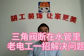 三角阀断在了水管里，老电工一招解决问题，业主直呼：佩服！视频封面