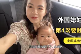 外国媳妇，第一次要真正融入中国城市生活了视频封面