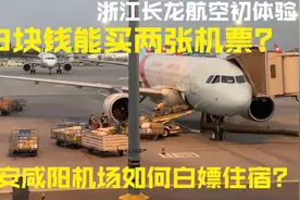 18块钱居然能买两张机票？超值！飞行Vlog 浙江长龙航空视频封面