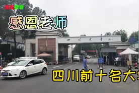 感恩老师，祝老师们教师节快乐！四川前十名大学成都前十名中学视频封面