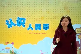 15 人教版一年级数学下册第五单元：认识人民币视频教学视频封面