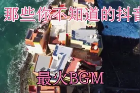 抖音上那些好听但不知道名字的BGM！来我告诉你！视频封面