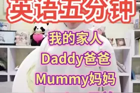 宝贝英语五分钟：第八课My Family我的家人视频封面