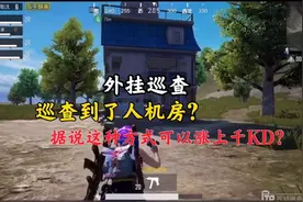 外挂巡查：利用人机房刷KD居然会被封号？我的天！视频封面