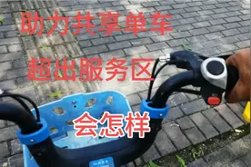 助力共享单车超出服务区外，会怎样