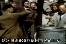 二战结束后，犹太人对德国人展开报复，对德国四座城市实施屠城视频封面