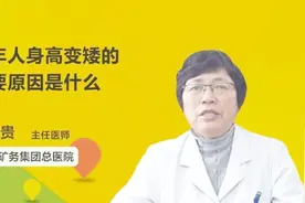 老年人身高变矮的主要原因是什么视频封面