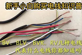 BV、BLV、BVR等电线符号含义，你都了解多少？快去看下吧视频封面
