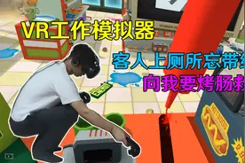 VR工作模拟器！顾客上厕所忘带纸，向我要根热狗应急？！视频封面