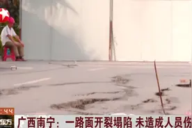 广西南宁一路面开裂塌陷，裂缝深度2米，到底什么原因导致塌陷？视频封面