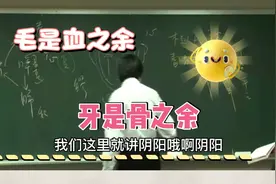 中医认为，毛是血之余，牙是骨之余!牙不好，补肾!肾主骨!视频封面