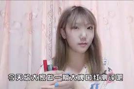随心测评（二）：大牌口红推荐！必入色号！！！斩男必备！！！视频封面