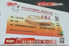二青会开幕式及预演门票开售，门票价格均分为三档，最高800元！视频封面