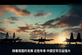 我国空军实力强大，33个师2000多架战机！许多地方需精益求精！视频封面