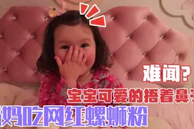 妈妈吃网红螺蛳粉 遭宝宝嫌弃？问她想不想尝尝 回答样子太搞笑