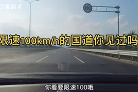 限速100的国道你见过吗？修这么好的国道不知花了多少钱！视频封面