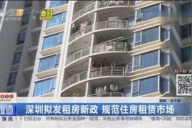 深圳拟发租房新政，规范住房租赁市场视频封面