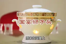 全顺国宴狮子头视频封面