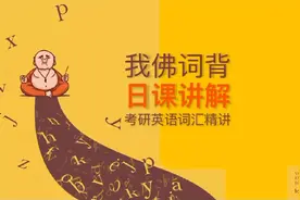 考研必背单词-19   succeed视频封面