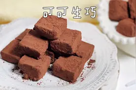 日式生巧，用巧克力做巧克力，做法简单，沾上可可粉享受丝滑吧视频封面
