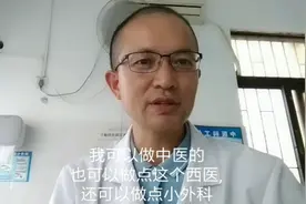 中医医生自己开诊所,想做点小手术,能行吗？视频封面