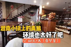 越南小镇沙巴的青年旅社，住在男女混住多人间，60一天还含早餐视频封面