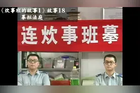 炊事班模拟法庭，班长实力cos法官造型满分视频封面