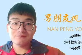 在家怎么拍男朋友/女朋友视角？小林教你拍简易版第一人称视角～视频封面