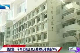 好消息！今年起孤儿生活补助标准提高50%，听听官方回应视频封面