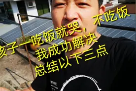 孩子一吃饭就哭，不吃饭，我成功解决，总结以下三点经验视频封面
