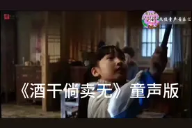 《酒干倘卖无》，是一首励情励志的国语歌曲。“是你抚养我长大，视频封面
