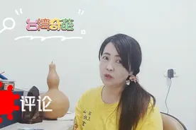 （台湾奇葩） 看过台币吗？人民币换算台币是多少呢？视频封面