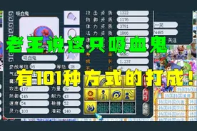 梦幻西游：9J善恶吸血鬼，老王说有101种方式打成，一蓝教做人！视频封面