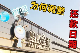 支付宝调整花呗还款日，花呗大变脸究竟原因何在？视频封面