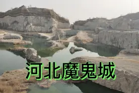 何须千里去新疆 ，河北也有魔鬼城！视频封面