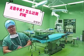 手术室老王带你了解无菌手术间，看完后做手术不那么害怕了视频封面