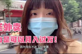 成都送外卖宝妈花三小时接13单挣100元，外卖小哥月入过万是真的