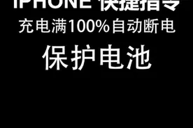 苹果手机iPhone 快捷指令 充电满100%自动断电，保护手机电池。视频封面