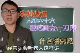 农村俗语:人到六十六，要吃闺女一刀肉，啥意思？有什么讲究吗？视频封面
