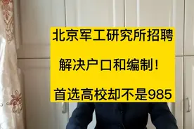 北京央企研究院秋招，录取就是事业编制铁饭碗，解决北京户口！视频封面