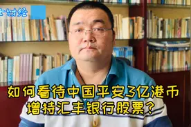 如何看待中国平安3亿港元增持汇丰银行股票？视频封面
