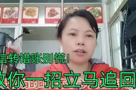 微信借钱不还和转错账被对方拉黑，别慌，点击这里可以追回来。视频封面
