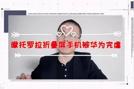摩托罗拉折叠屏手机被华为MateX完虐？华为手机技术性能领先视频封面