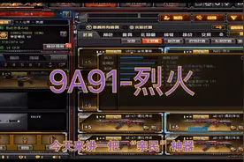 穿越火线 “亲民”神器 9A91-烈火视频封面
