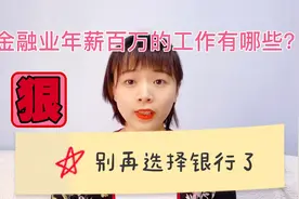 银行是金融业鄙视链的最底端，这些金融业岗位年薪百万起，厉害了视频封面