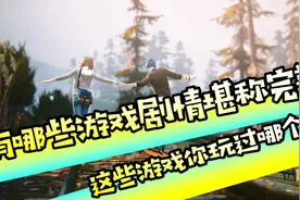 哪些游戏剧情堪称“完美”，这些游戏你都有玩过吗？视频封面