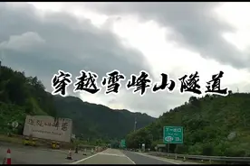 穿越雪峰山隧道，这是湖南省最长的高速公路隧道