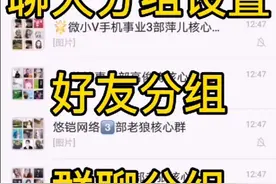 分享微信小技巧聊天分组小功能如何操作快来看看吧