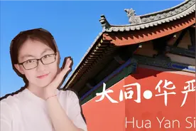 大同华严寺可以免费参观啦! 去不了没关系，壹贰带你瞧一瞧看一看视频封面