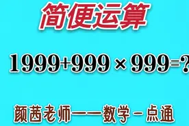 简便运算:1999+999乘999掌握这个方法难题变简单#学浪计划视频封面